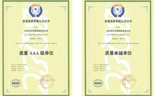 质量AAA认证&质量卓越